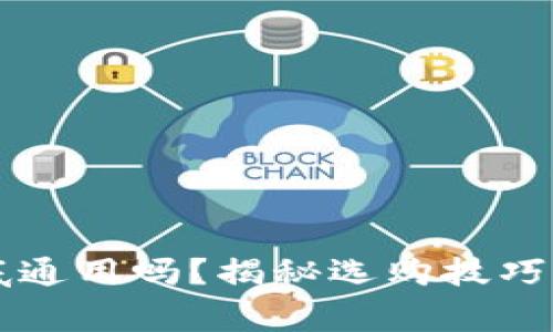 区块链钱包到底通用吗?揭秘选购技巧与使用注意事项