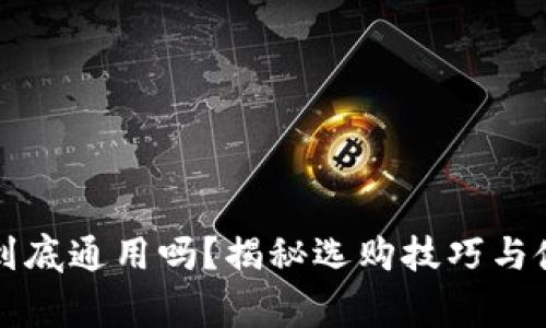 区块链钱包到底通用吗?揭秘选购技巧与使用注意事项