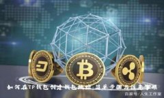 如何在TP钱包创建钱包地址