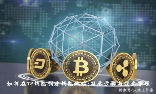 如何在TP钱包创建钱包地址:简单步骤与注意事项