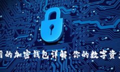 美国最常用的加密钱包详