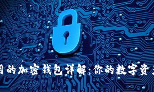 美国最常用的加密钱包详解：你的数字资产安全选择