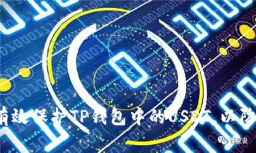 如何有效保护TP钱包中的USDT,以防被盗?