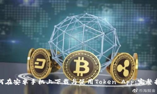 如何在安卓手机上下载与使用Token App:完整指南