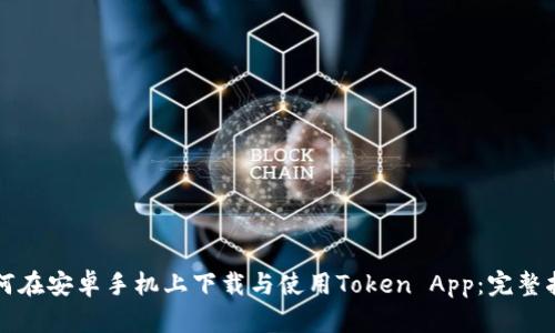 如何在安卓手机上下载与使用Token App:完整指南