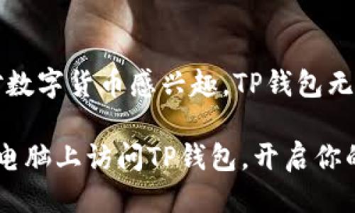  电脑上轻松登录手机TP钱包的终极指南 / 

 guanjianci TP钱包, 电脑登录, 手机钱包, 数字货币 /guanjianci 

一、了解TP钱包是什么？
TP钱包是一款功能强大的数字货币钱包，它不仅支持多种主流的数字货币，还具备强大的安全性和易用性。对于很多数字货币投资者来说，TP钱包作为存储和管理资产的工具，是必不可少的。而随着移动设备的普及，越来越多的人希望能够在电脑上访问自己的手机钱包，进行更高效的管理和操作。

二、为什么需要在电脑上登录TP钱包？
在移动设备上使用TP钱包虽然方便，但是在电脑上操作却可以带来更高的效率。首先，电脑屏幕更大，方便进行快速查看和操作；其次，使用鼠标和键盘输入信息比触控屏更为便捷。尤其是在进行大额交易或者需要查看复杂的交易记录时，电脑的操作体验无疑更优。此外，浏览器上的一些扩展工具或应用程序也能提供额外的功能和安全性。

三、如何在电脑上登录TP钱包？
在电脑上登录TP钱包其实并不复杂，下面我将详细介绍步骤：
ol
    listrong步骤一：下载TP钱包的电脑版/strong/li
    首先，你需要确认TP钱包是否有官方提供的电脑版。如果有，你可以在TP钱包的官方网站找到对应的下载链接；如果没有，建议小心使用第三方软件，以免造成资产损失。
    
    listrong步骤二：安装并打开软件/strong/li
    按照下载的文件进行安装，整个过程非常简单，几分钟内就可以完成。安装成功后，打开TP钱包电脑版。
    
    listrong步骤三：选择登录方式/strong/li
    登录界面通常提供多种登录方式，如钱包地址、私钥、助记词等。选择你最熟悉的一种方式。这里推荐使用助记词或钱包地址，因为这两个方法既安全又方便。
    
    listrong步骤四：输入信息/strong/li
    根据你选择的登录方式，输入相应的信息。如果使用助记词，确保按照正确的顺序输入；如果使用钱包地址，确保地址的准确性。
    
    listrong步骤五：确认并登录/strong/li
    输入所需信息后，点击确认按钮。如果信息无误，你将顺利进入你的TP钱包账户，开始你的数字货币管理之旅。
/ol

四、使用电脑TP钱包的建议和技巧
在成功登录后，你可能会需要一些使用建议和技巧来帮助你更好地利用这一工具。
ul
    listrong安全性：保护你的私钥和助记词/strong/li
    无论是在电脑上还是手机上使用TP钱包，私钥和助记词是你数字资产的保护盾，务必要妥善保管，不要轻易透露给他人。
    
    listrong定期备份/strong/li
    建议定期备份你TP钱包的数据，以确保在任何意外情况下都能恢复钱包信息。
    
    listrong开启双重验证/strong/li
    如果TP钱包提供双重验证功能，建议开启，以为你的账户增加一层安全保护。
    
    listrong关注官方信息/strong/li
    刻意关注TP钱包的官方网站和社交媒体，获取最新的安全信息和钱包功能更新。
/ul

五、可能遇到的问题及解决方案
尽管使用TP钱包的过程通常比较顺利，但仍然可能会遇到一些问题。以下是一些常见的问题及相应的解决方案：
dl
    dtstrong问题一：无法登录/strong/dt
    dd检查你输入的信息是否准确，包括助记词的顺序和拼写等。如果确认信息无误但仍无法登录，建议联系TP钱包的客服支持。/dd
    
    dtstrong问题二：交易延迟/strong/dt
    dd有时候网络拥堵会导致交易延迟，建议稍后再查看交易状态，或者通过区块链浏览器查看交易确认情况。/dd
    
    dtstrong问题三：丢失私钥或助记词/strong/dt
    dd失去私钥或者助记词意味着失去对钱包的控制。如果可能，一定要在日常使用中妥善记载并保管这些信息。/dd
/dl

六、数字货币的未来与TP钱包的角色
随着数字货币的逐渐普及，未来TP钱包将扮演越来越重要的角色。特别是在去中心化金融（DeFi）、非同质化代币（NFTs）等新兴领域，TP钱包不仅可以作为资产管理工具，还可能开启更多的金融服务和投资机会。随着技术的发展和用户需求的多样化，TP钱包将不断升级，提供更为丰富的功能。

总结
通过上述步骤，你可以轻松地在电脑上登录手中的TP钱包，享受更为便捷和高效的数字资产管理体验。在操作时，请务必注意安全和保护私密信息。如果你对数字货币感兴趣，TP钱包无疑是一个值得信赖的选择，但记得安全第一，谨慎管理资产。 

无论你是新手还是资深投资者，都要不断学习和更新自己的知识，跟随市场发展的步伐，为自己的投资决策打下坚实的基础。希望本指南能够帮助你顺利在电脑上访问TP钱包，开启你的数字货币之旅！