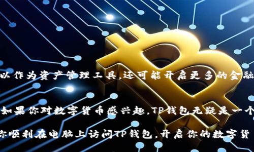   电脑上轻松登录手机TP钱包的终极指南 / 

 guanjianci TP钱包, 电脑登录, 手机钱包, 数字货币 /guanjianci 

一、了解TP钱包是什么？
TP钱包是一款功能强大的数字货币钱包，它不仅支持多种主流的数字货币，还具备强大的安全性和易用性。对于很多数字货币投资者来说，TP钱包作为存储和管理资产的工具，是必不可少的。而随着移动设备的普及，越来越多的人希望能够在电脑上访问自己的手机钱包，进行更高效的管理和操作。

二、为什么需要在电脑上登录TP钱包？
在移动设备上使用TP钱包虽然方便，但是在电脑上操作却可以带来更高的效率。首先，电脑屏幕更大，方便进行快速查看和操作；其次，使用鼠标和键盘输入信息比触控屏更为便捷。尤其是在进行大额交易或者需要查看复杂的交易记录时，电脑的操作体验无疑更优。此外，浏览器上的一些扩展工具或应用程序也能提供额外的功能和安全性。

三、如何在电脑上登录TP钱包？
在电脑上登录TP钱包其实并不复杂，下面我将详细介绍步骤：
ol
    listrong步骤一：下载TP钱包的电脑版/strong/li
    首先，你需要确认TP钱包是否有官方提供的电脑版。如果有，你可以在TP钱包的官方网站找到对应的下载链接；如果没有，建议小心使用第三方软件，以免造成资产损失。
    
    listrong步骤二：安装并打开软件/strong/li
    按照下载的文件进行安装，整个过程非常简单，几分钟内就可以完成。安装成功后，打开TP钱包电脑版。
    
    listrong步骤三：选择登录方式/strong/li
    登录界面通常提供多种登录方式，如钱包地址、私钥、助记词等。选择你最熟悉的一种方式。这里推荐使用助记词或钱包地址，因为这两个方法既安全又方便。
    
    listrong步骤四：输入信息/strong/li
    根据你选择的登录方式，输入相应的信息。如果使用助记词，确保按照正确的顺序输入；如果使用钱包地址，确保地址的准确性。
    
    listrong步骤五：确认并登录/strong/li
    输入所需信息后，点击确认按钮。如果信息无误，你将顺利进入你的TP钱包账户，开始你的数字货币管理之旅。
/ol

四、使用电脑TP钱包的建议和技巧
在成功登录后，你可能会需要一些使用建议和技巧来帮助你更好地利用这一工具。
ul
    listrong安全性：保护你的私钥和助记词/strong/li
    无论是在电脑上还是手机上使用TP钱包，私钥和助记词是你数字资产的保护盾，务必要妥善保管，不要轻易透露给他人。
    
    listrong定期备份/strong/li
    建议定期备份你TP钱包的数据，以确保在任何意外情况下都能恢复钱包信息。
    
    listrong开启双重验证/strong/li
    如果TP钱包提供双重验证功能，建议开启，以为你的账户增加一层安全保护。
    
    listrong关注官方信息/strong/li
    刻意关注TP钱包的官方网站和社交媒体，获取最新的安全信息和钱包功能更新。
/ul

五、可能遇到的问题及解决方案
尽管使用TP钱包的过程通常比较顺利，但仍然可能会遇到一些问题。以下是一些常见的问题及相应的解决方案：
dl
    dtstrong问题一：无法登录/strong/dt
    dd检查你输入的信息是否准确，包括助记词的顺序和拼写等。如果确认信息无误但仍无法登录，建议联系TP钱包的客服支持。/dd
    
    dtstrong问题二：交易延迟/strong/dt
    dd有时候网络拥堵会导致交易延迟，建议稍后再查看交易状态，或者通过区块链浏览器查看交易确认情况。/dd
    
    dtstrong问题三：丢失私钥或助记词/strong/dt
    dd失去私钥或者助记词意味着失去对钱包的控制。如果可能，一定要在日常使用中妥善记载并保管这些信息。/dd
/dl

六、数字货币的未来与TP钱包的角色
随着数字货币的逐渐普及，未来TP钱包将扮演越来越重要的角色。特别是在去中心化金融（DeFi）、非同质化代币（NFTs）等新兴领域，TP钱包不仅可以作为资产管理工具，还可能开启更多的金融服务和投资机会。随着技术的发展和用户需求的多样化，TP钱包将不断升级，提供更为丰富的功能。

总结
通过上述步骤，你可以轻松地在电脑上登录手中的TP钱包，享受更为便捷和高效的数字资产管理体验。在操作时，请务必注意安全和保护私密信息。如果你对数字货币感兴趣，TP钱包无疑是一个值得信赖的选择，但记得安全第一，谨慎管理资产。 

无论你是新手还是资深投资者，都要不断学习和更新自己的知识，跟随市场发展的步伐，为自己的投资决策打下坚实的基础。希望本指南能够帮助你顺利在电脑上访问TP钱包，开启你的数字货币之旅！