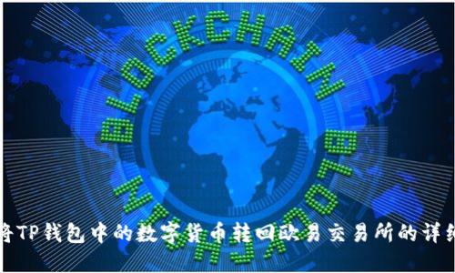 如何将TP钱包中的数字货币转回欧易交易所的详细指南