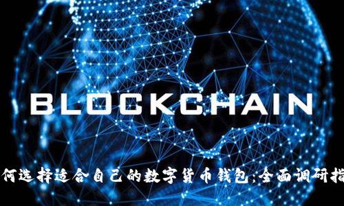 如何选择适合自己的数字货币钱包：全面调研指南
