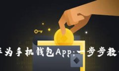 如何轻松下载华为手机钱
