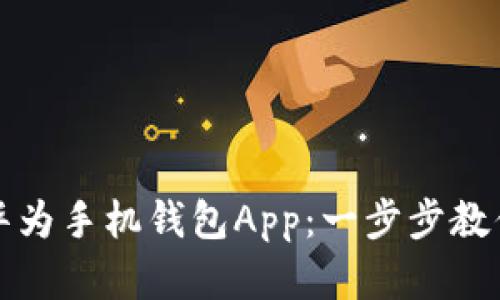 如何轻松下载华为手机钱包App:一步步教你解决支付难题