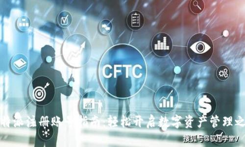 比特派注册账号指南:轻松开启数字资产管理之旅