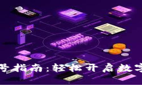 比特派注册账号指南:轻松开启数字资产管理之旅