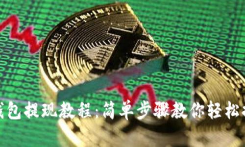 TP钱包提现教程:简单步骤教你轻松提现