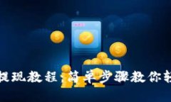 TP钱包提现教程：简单步骤