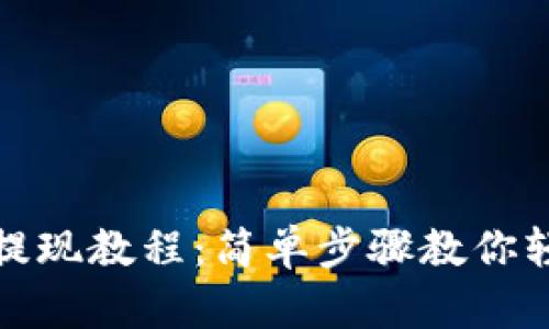 TP钱包提现教程:简单步骤教你轻松提现