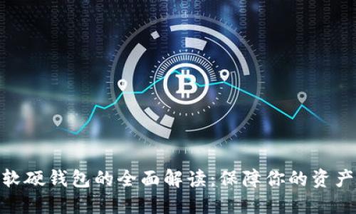 数字货币软硬钱包的全面解读:保障你的资产安全之道