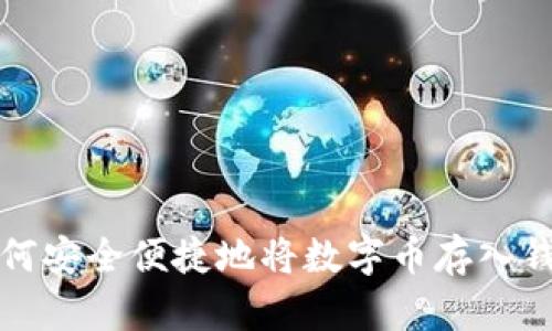 如何安全便捷地将数字币存入钱包