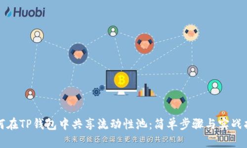 如何在TP钱包中共享流动性池:简单步骤与实战指南