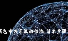 如何在TP钱包中共享流动性