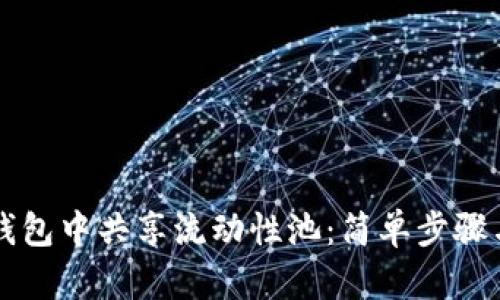 如何在TP钱包中共享流动性池:简单步骤与实战指南