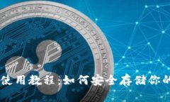 IM冷钱包使用教程：如何安