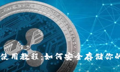 IM冷钱包使用教程：如何安全存储你的数字资产