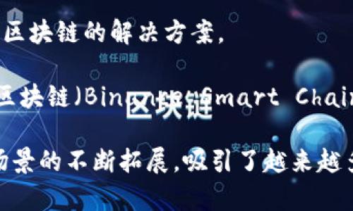 区块链技术的开发与应用有很多公司参与，但并没有单一的“区块链公司”。许多公司和团队致力于开发区块链平台、协议和应用。以下是一些知名公司和组织，它们在区块链领域中扮演着重要角色：

1. **Ethereum（以太坊）**：由Vitalik Buterin等人创立，Ethereum是一个开源的公共区块链平台，其智能合约功能使得开发者能够创建去中心化应用（DApps）。

2. **Bitcoin（比特币）**：虽然比特币本身没有一个传统的“公司”背后，但其背后的社区和开发者组成了维护比特币软件和协议的团队。

3. **IBM**：IBM积极参与区块链技术的研发，推出了IBM Blockchain Platform，为企业提供区块链解决方案。

4. **Hyperledger**：由Linux基金会主导的Hyperledger是一个跨行业的区块链技术合作项目，旨在推动开源区块链技术的发展。

5. **Ripple**：Ripple致力于通过其数字支付协议和加密货币（XRP）改善跨境支付流程。

6. **Consensys**：专注于以太坊生态系统的开发，提供各种工具、应用程序和基础设施服务。

7. **Cardano**：一个正在开发中且具有强大技术背景的区块链平台，关注第三代区块链的解决方案。

8. **Binance**：作为全球最大的加密货币交易所之一，Binance也开发了自己的区块链（Binance Smart Chain），支持智能合约。

以上仅是区块链领域中众多公司和项目的一部分。区块链技术的快速发展和应用场景的不断拓展，吸引了越来越多的企业参与这一领域，未来将会有更多的创新和发展。