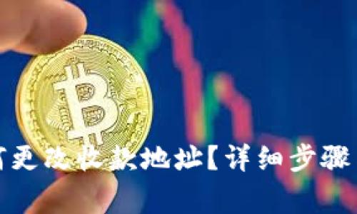 TP钱包如何更改收款地址?详细步骤与注意事项