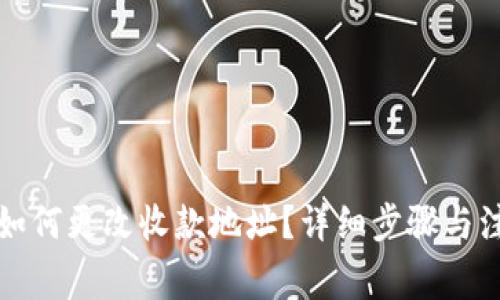 TP钱包如何更改收款地址?详细步骤与注意事项