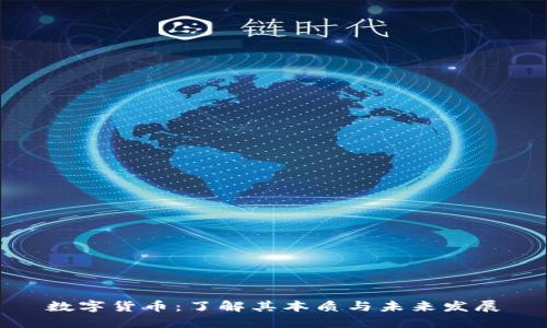 数字货币:了解其本质与未来发展