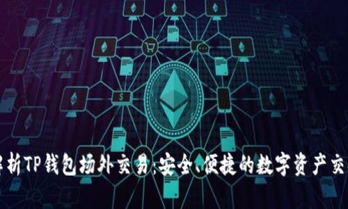 全面解析TP钱包场外交易:安全、便捷的数字资产交换方式