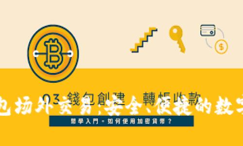 全面解析TP钱包场外交易:安全、便捷的数字资产交换方式