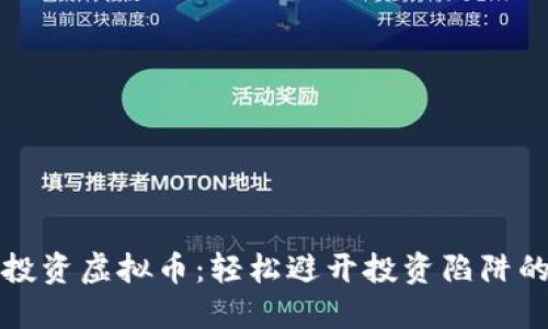 如何安全投资虚拟币:轻松避开投资陷阱的实用指南