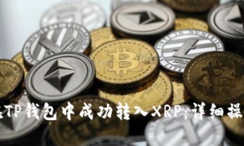 如何在TP钱包中成功转入XRP:详细操作指南