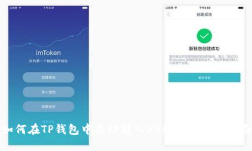 如何在TP钱包中成功转入XRP:详细操作指南