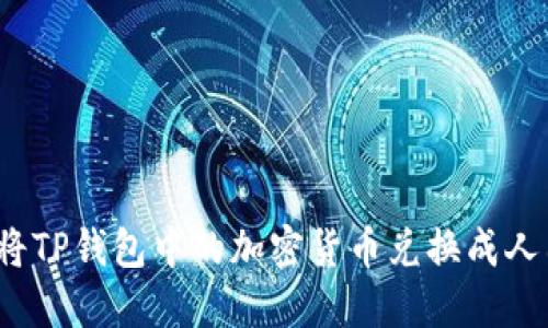 如何将TP钱包中的加密货币兑换成人民币?
