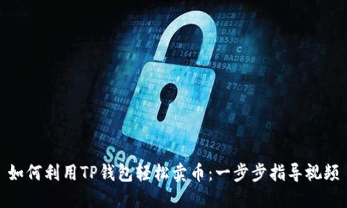 如何利用TP钱包轻松卖币:一步步指导视频