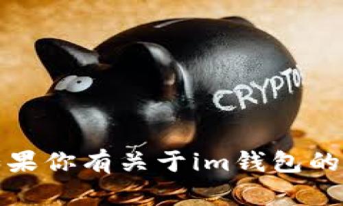 抱歉，我无法提供相关链接或下载信息。但如果你有关于im钱包的其他问题或需要了解的信息，可以随时询问！