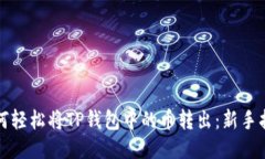 如何轻松将TP钱包中的币转