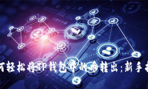 如何轻松将TP钱包中的币转出:新手指南
