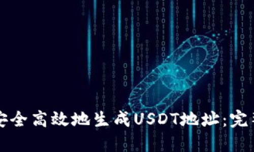 如何安全高效地生成USDT地址:完整指南