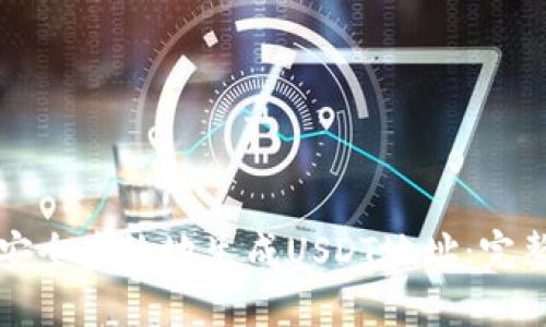 如何安全高效地生成USDT地址:完整指南