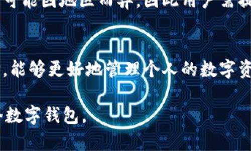 在选择IM钱包和TP钱包时，关键在于了解两者各自的特点、优势和劣势，以便更好地满足自己的需求。以下是对IM钱包和TP钱包的详细比较，希望能帮助你做出明智的选择。

一、IM钱包概述
IM钱包是一款功能丰富的数字资产管理工具，支持多种加密货币的存储与交易。其用户界面友好，适合初学者和有经验的投资者。

二、TP钱包概述
TP钱包同样是一款流行的数字货币钱包，特别是在某些特定地区具有较强的用户群体。TP钱包强调安全性和隐私保护，备受用户青睐。

三、主要功能比较
在功能方面，IM钱包和TP钱包各具特色。IM钱包通常提供更丰富的交易选项和用户教育资源，而TP钱包则在交易安全和用户隐私方面具有优势。

四、安全性
安全性是选择数字货币钱包时最重要的考虑因素之一。IM钱包采用多重加密技术，保护用户资产的安全。而TP钱包则提供了强大的隐私保护功能，确保交易信息不会被泄露。

五、用户界面与体验
IM钱包的界面设计，用户易于导航，非常适合新手使用。TP钱包虽然界面较为复杂，但对于有经验的用户来说，功能设置完备，能够灵活满足各种需求。

六、社区支持与反馈
IM钱包的社区支持相对较强，用户反馈和在线帮助服务让新用户能够快速上手。TP钱包的用户群体也积极参与反馈，形成了良好的用户生态。

七、使用成本比较
IM钱包的使用费用相对透明，虽然有些交易会收取费用，但整体水平适中。TP钱包的费用结构可能因地区而异，因此用户需提前了解相关费用。

八、总结与建议
从整体来看，IM钱包和TP钱包各有千秋。根据自身的需求、使用习惯及对功能的偏好进行选择，能够更好地管理个人的数字资产。如果你是新手，可能会更倾向于IM钱包；如果你注重安全及隐私，TP钱包可能更值得考虑。

通过以上分析，希望你在 IM钱包和TP钱包之间的选择上能有所帮助，找到最适合自己的那个数字钱包。