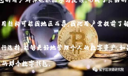 在选择IM钱包和TP钱包时，关键在于了解两者各自的特点、优势和劣势，以便更好地满足自己的需求。以下是对IM钱包和TP钱包的详细比较，希望能帮助你做出明智的选择。

一、IM钱包概述
IM钱包是一款功能丰富的数字资产管理工具，支持多种加密货币的存储与交易。其用户界面友好，适合初学者和有经验的投资者。

二、TP钱包概述
TP钱包同样是一款流行的数字货币钱包，特别是在某些特定地区具有较强的用户群体。TP钱包强调安全性和隐私保护，备受用户青睐。

三、主要功能比较
在功能方面，IM钱包和TP钱包各具特色。IM钱包通常提供更丰富的交易选项和用户教育资源，而TP钱包则在交易安全和用户隐私方面具有优势。

四、安全性
安全性是选择数字货币钱包时最重要的考虑因素之一。IM钱包采用多重加密技术，保护用户资产的安全。而TP钱包则提供了强大的隐私保护功能，确保交易信息不会被泄露。

五、用户界面与体验
IM钱包的界面设计，用户易于导航，非常适合新手使用。TP钱包虽然界面较为复杂，但对于有经验的用户来说，功能设置完备，能够灵活满足各种需求。

六、社区支持与反馈
IM钱包的社区支持相对较强，用户反馈和在线帮助服务让新用户能够快速上手。TP钱包的用户群体也积极参与反馈，形成了良好的用户生态。

七、使用成本比较
IM钱包的使用费用相对透明，虽然有些交易会收取费用，但整体水平适中。TP钱包的费用结构可能因地区而异，因此用户需提前了解相关费用。

八、总结与建议
从整体来看，IM钱包和TP钱包各有千秋。根据自身的需求、使用习惯及对功能的偏好进行选择，能够更好地管理个人的数字资产。如果你是新手，可能会更倾向于IM钱包；如果你注重安全及隐私，TP钱包可能更值得考虑。

通过以上分析，希望你在 IM钱包和TP钱包之间的选择上能有所帮助，找到最适合自己的那个数字钱包。