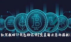 如何找回TP钱包助记词？完