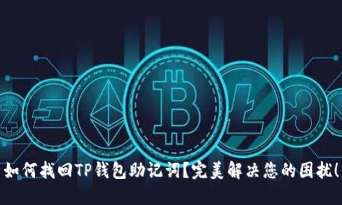 如何找回TP钱包助记词?完美解决您的困扰!