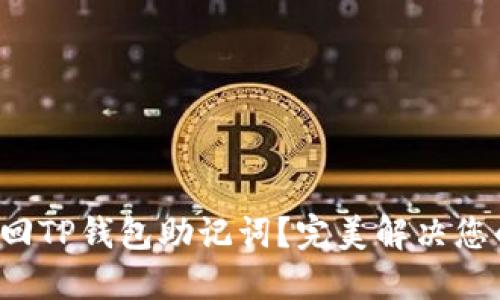 如何找回TP钱包助记词?完美解决您的困扰!