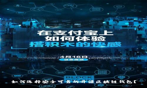 如何选择安全可靠的开源区块链钱包?
