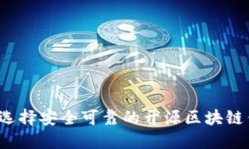 如何选择安全可靠的开源区块链钱包?